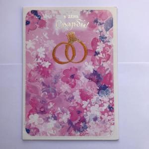 Свадебная открытка "В день свадьбы(розовая)"
