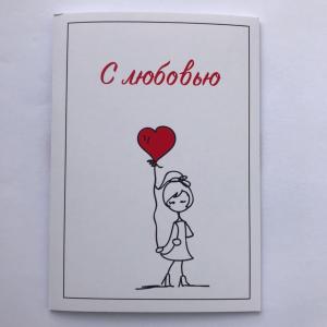 Авторская открытка "С любовью"